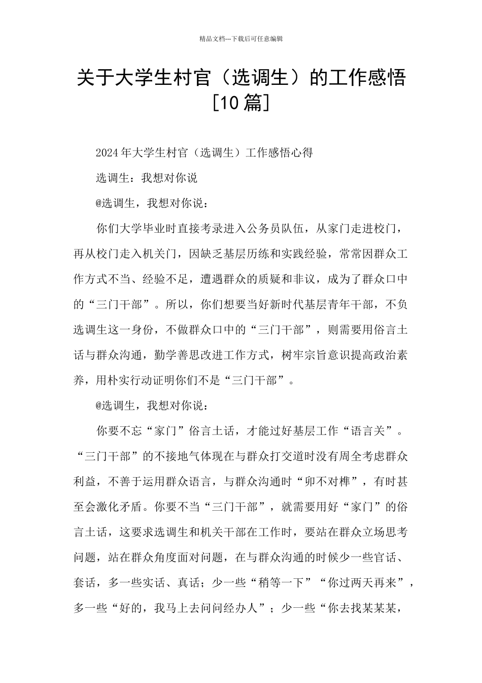 关于大学生村官的工作感悟_第1页