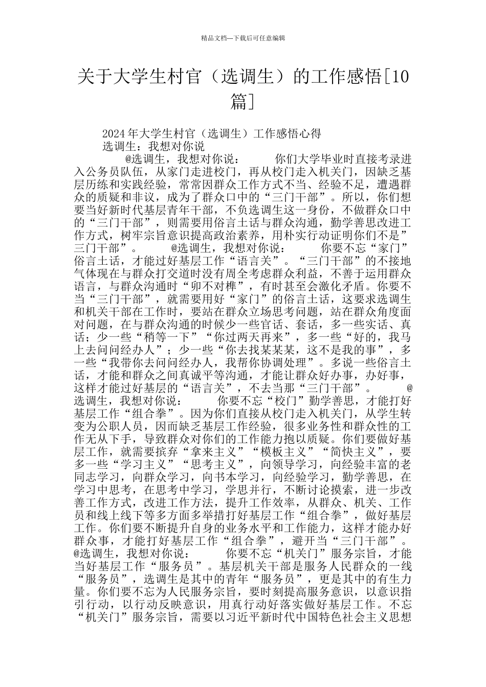 关于大学生村官的工作感悟_第1页