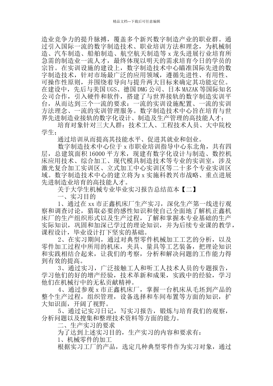 关于大学生机械专业毕业实习报告总结范本_第2页