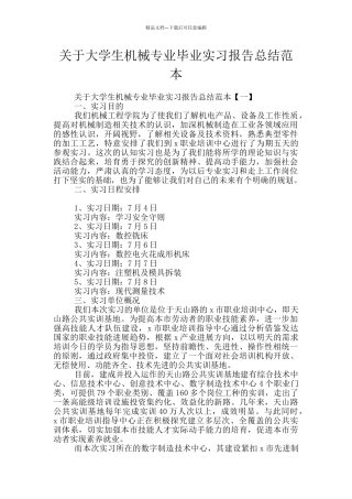 关于大学生机械专业毕业实习报告总结范本