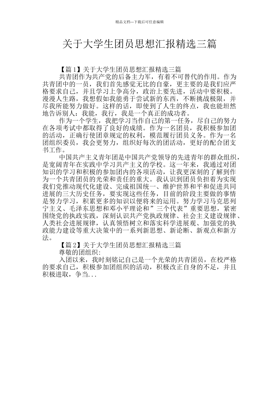 关于大学生团员思想汇报精选三篇_第1页