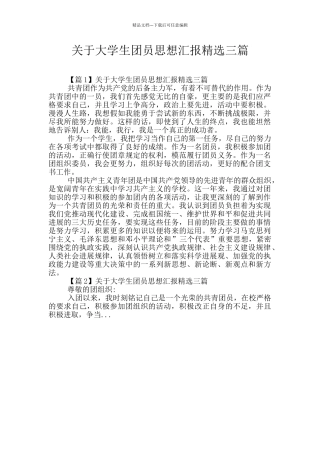 关于大学生团员思想汇报精选三篇