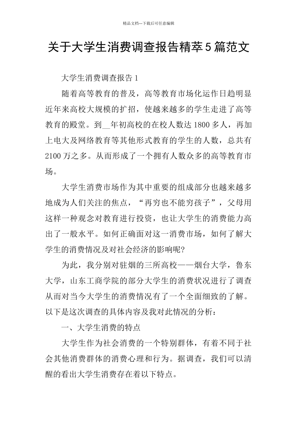 关于大学生消费调查报告精萃5篇范文_第1页