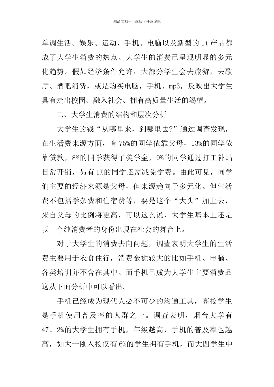 关于大学生消费调查报告精萃5篇范文_第3页