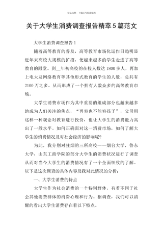 关于大学生消费调查报告精萃5篇范文