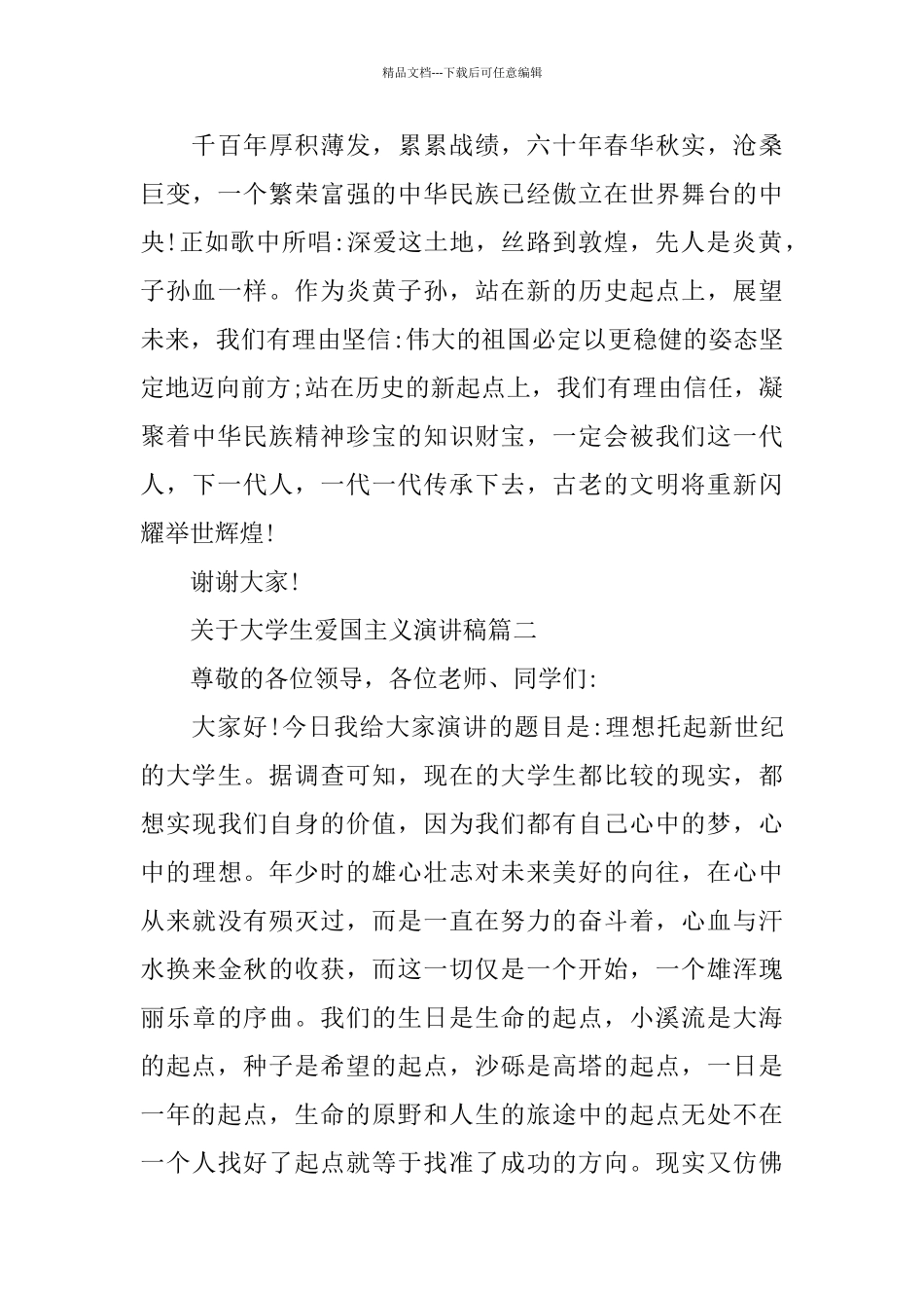 关于大学生爱国主义主题演讲稿范文_第3页