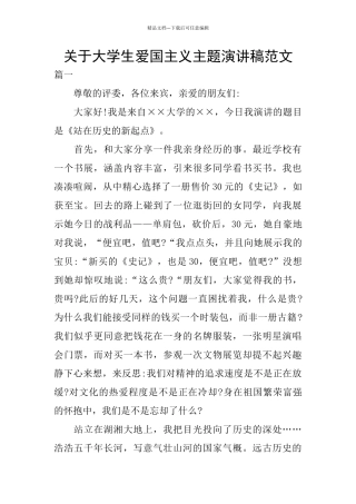 关于大学生爱国主义主题演讲稿范文
