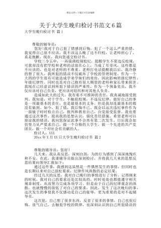 关于大学生晚归检讨书范文6篇