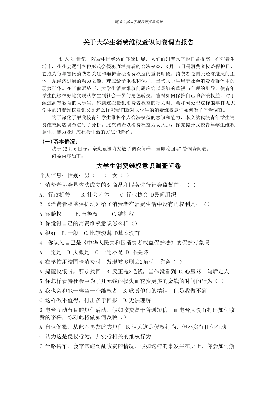 关于大学生维权意识情况的调查报告_第1页