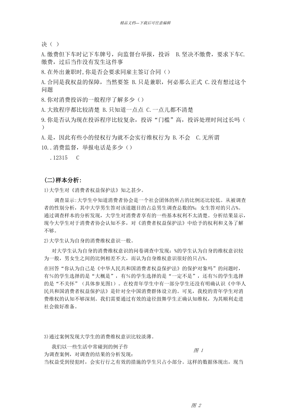 关于大学生维权意识情况的调查报告_第2页