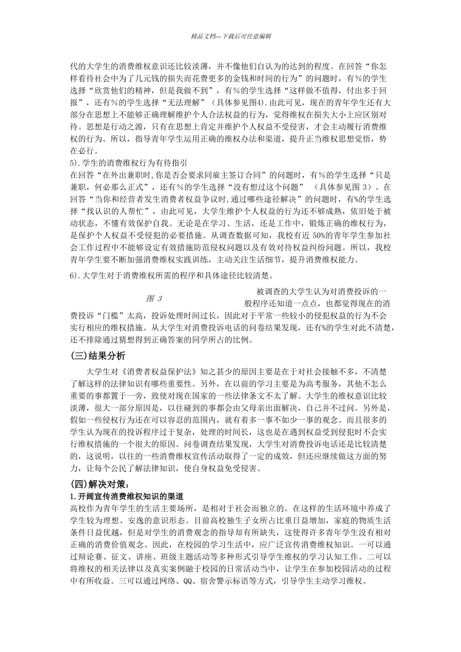 关于大学生维权意识情况的调查报告_第3页