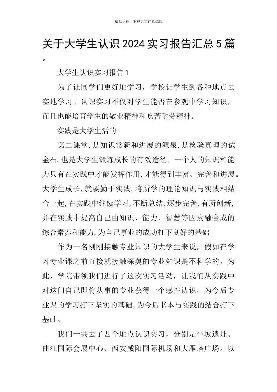 关于大学生认识2024实习报告汇总5篇_第1页