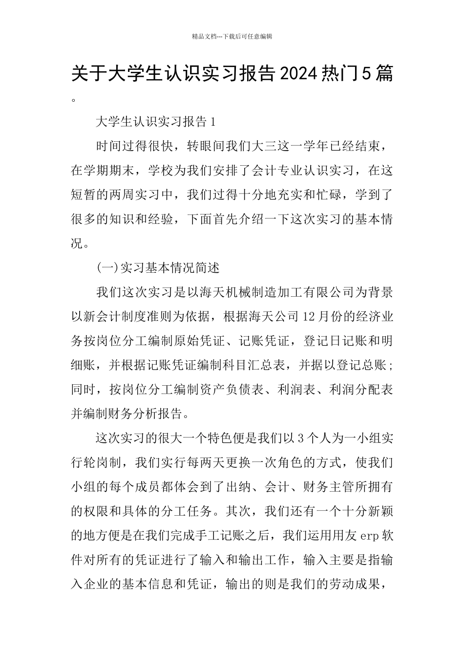 关于大学生认识实习报告2024热门5篇_第1页