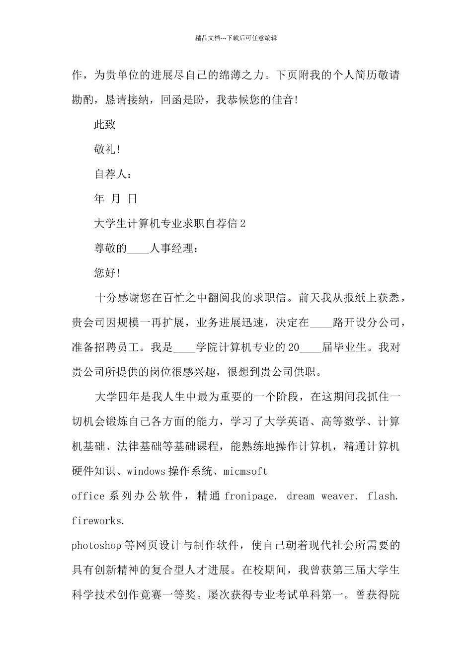 关于大学生计算机专业求职自荐信6篇_第2页