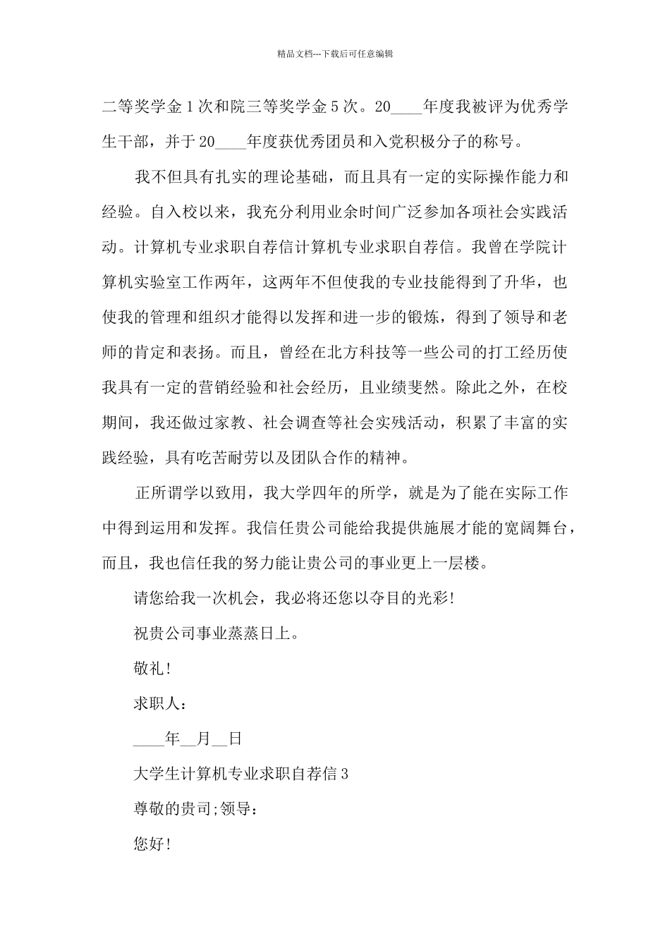 关于大学生计算机专业求职自荐信6篇_第3页