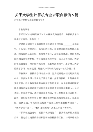 关于大学生计算机专业求职自荐信6篇