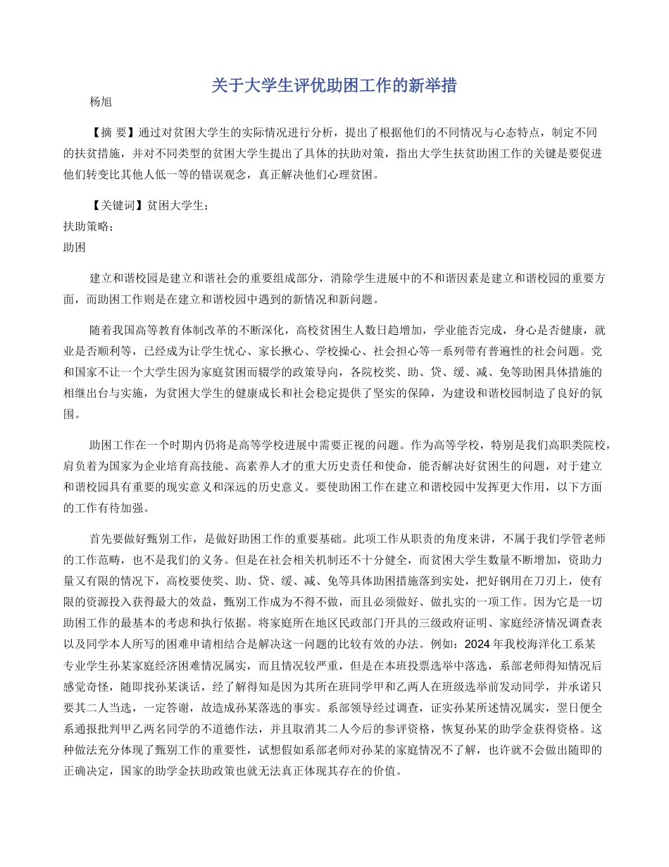 关于大学生评优助困工作的新举措_第1页