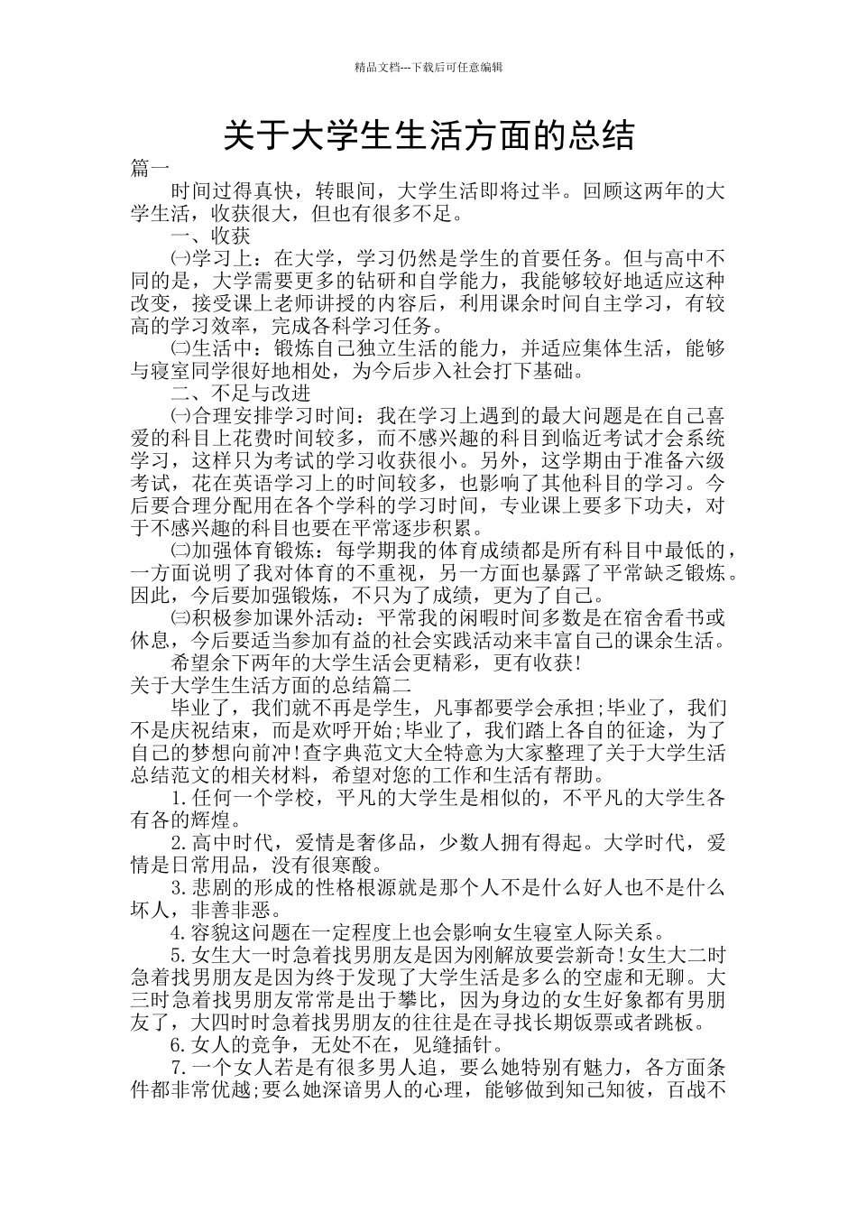 关于大学生生活方面的总结_第1页