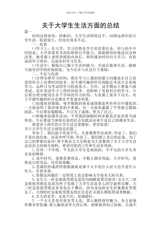 关于大学生生活方面的总结