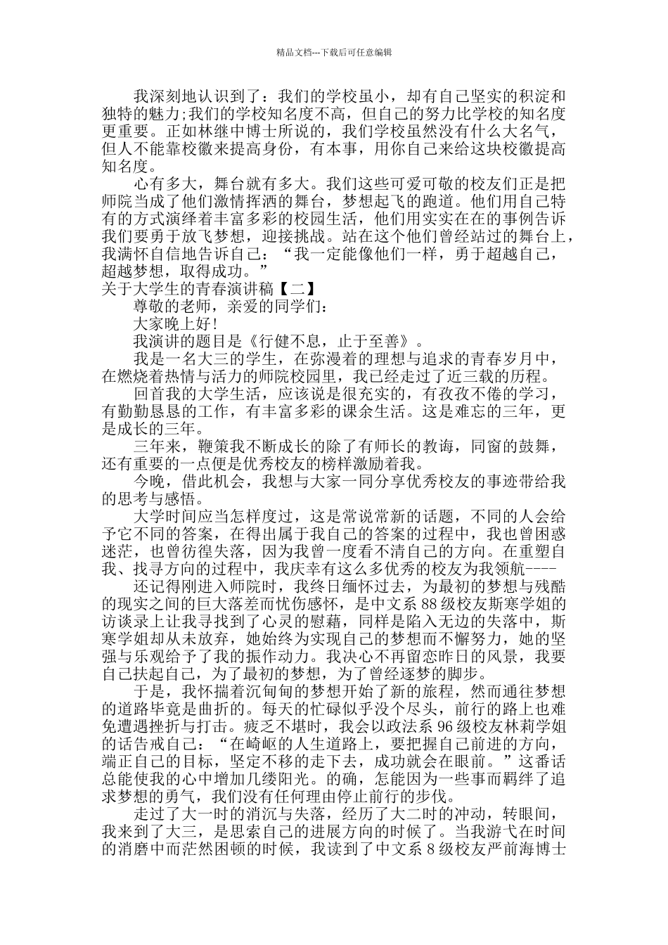 关于大学生的青春演讲稿_第2页