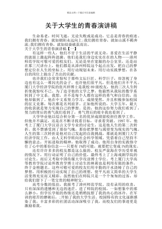 关于大学生的青春演讲稿