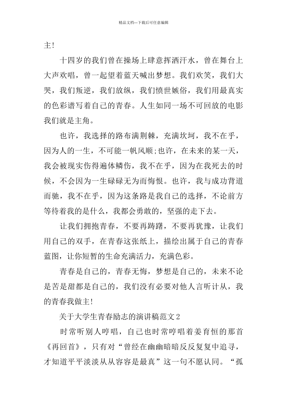 关于大学生青春励志的演讲稿范文2024_第2页