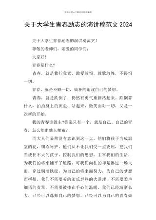 关于大学生青春励志的演讲稿范文2024