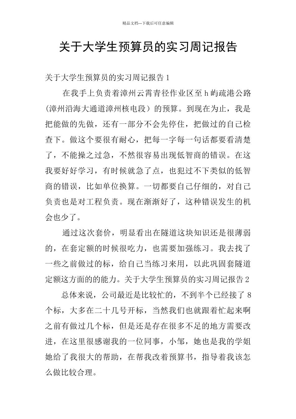 关于大学生预算员的实习周记报告_第1页