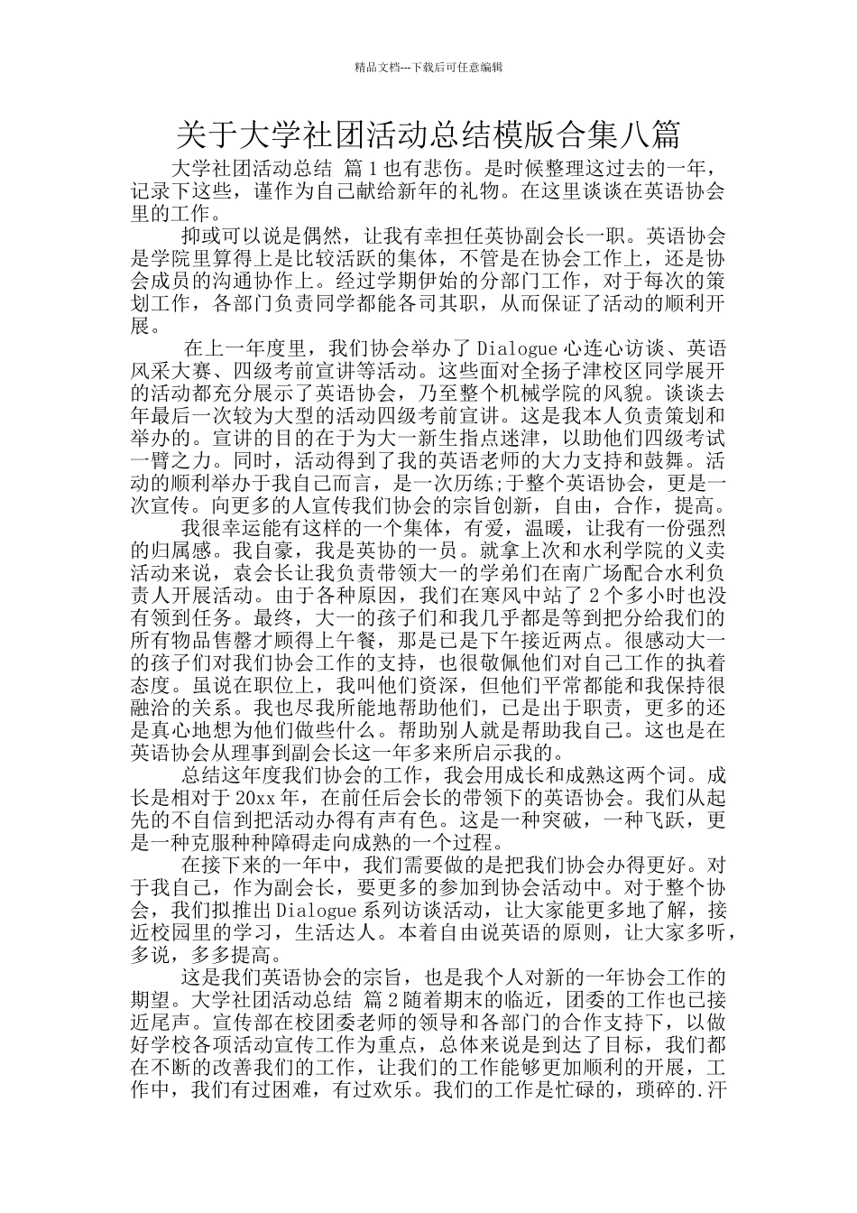 关于大学社团活动总结模版合集八篇_第1页