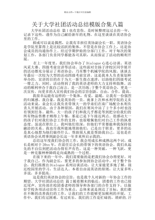 关于大学社团活动总结模版合集八篇