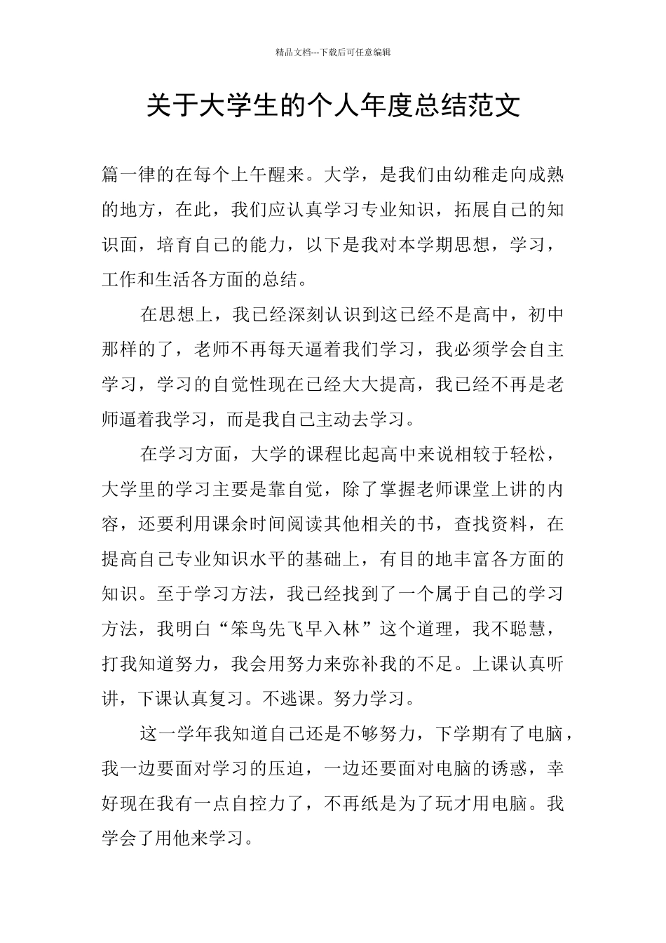 关于大学生的个人年度总结范文_第1页