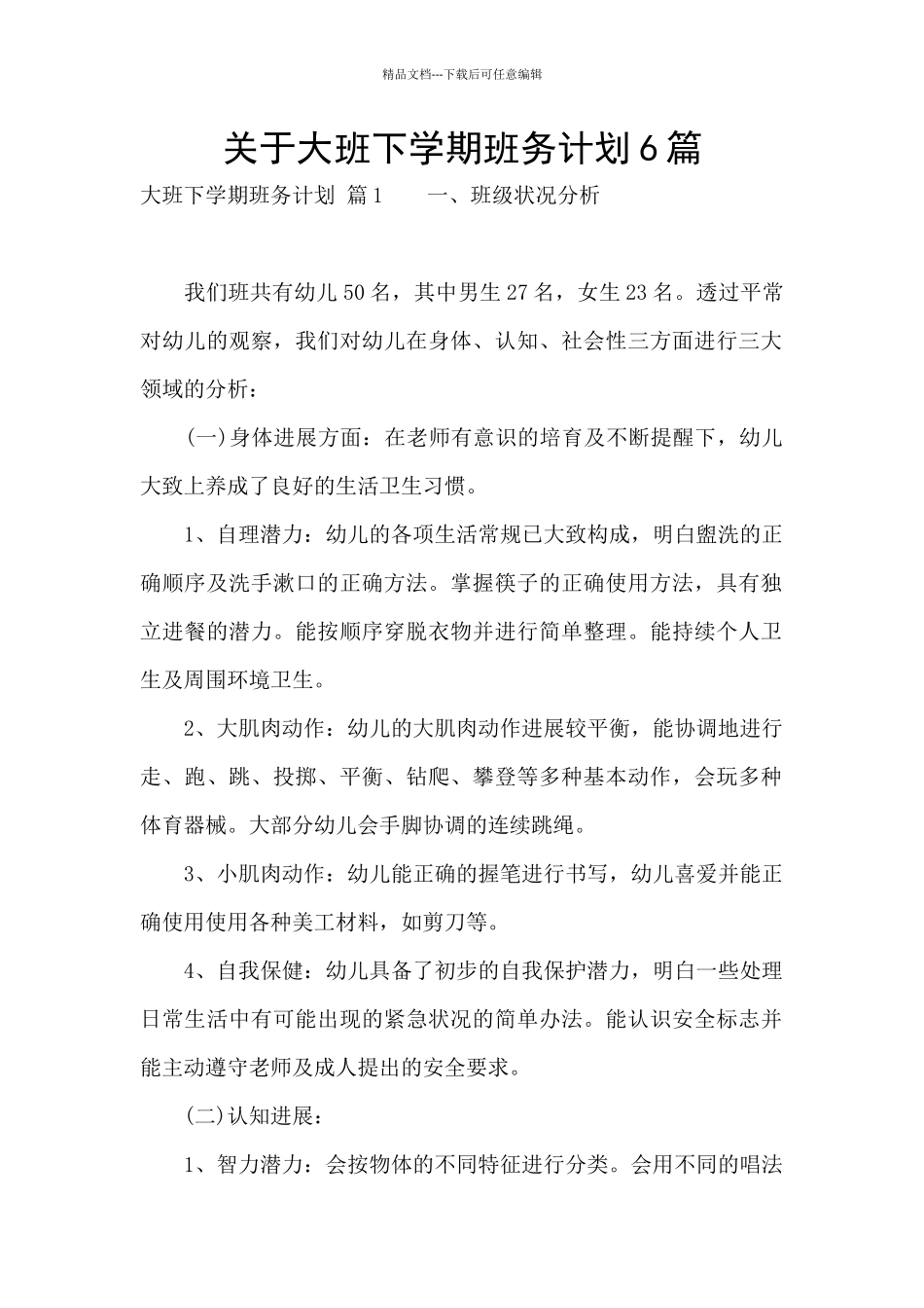 关于大班下学期班务计划6篇_第1页