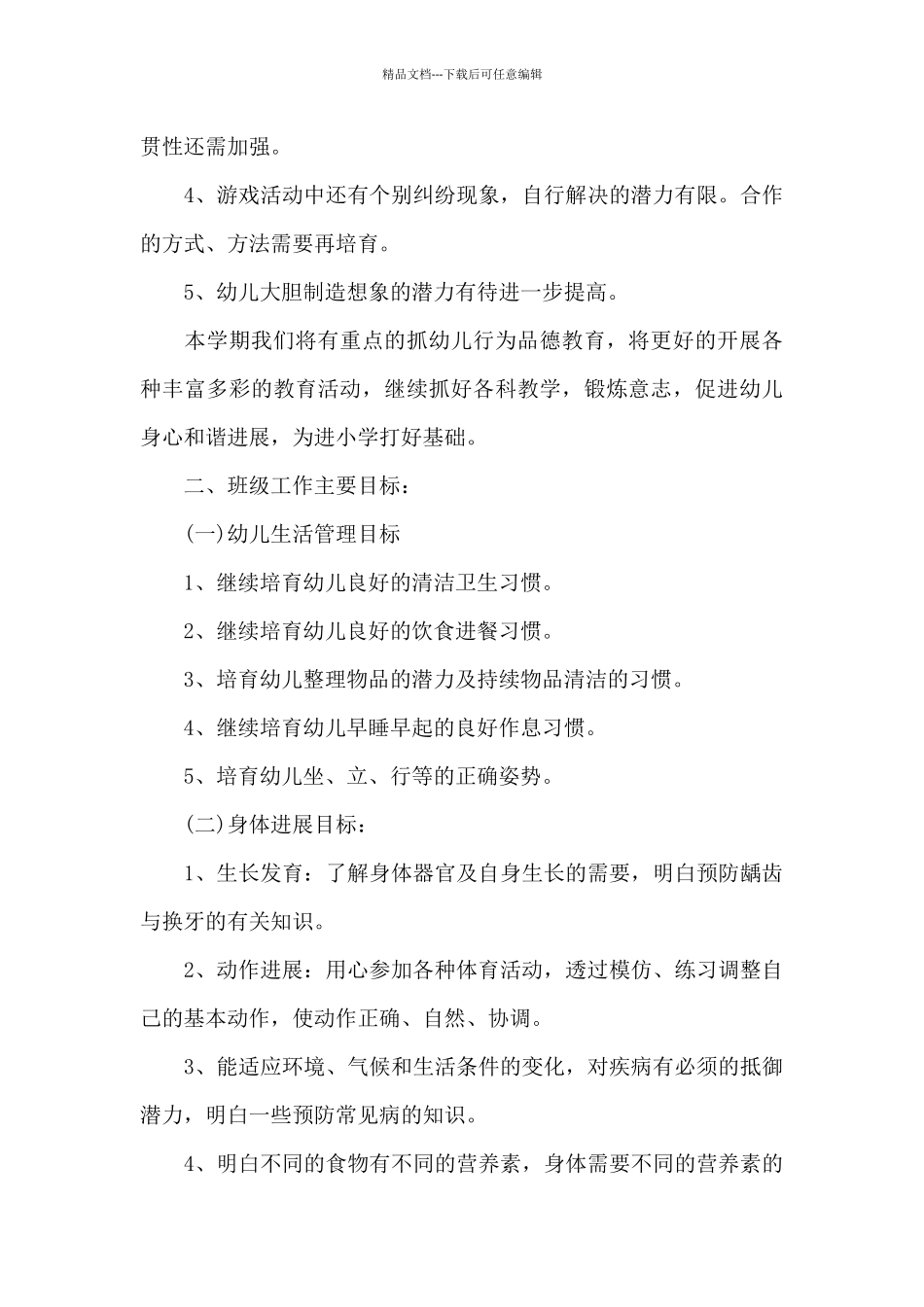 关于大班下学期班务计划6篇_第3页