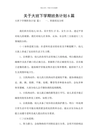 关于大班下学期班务计划6篇