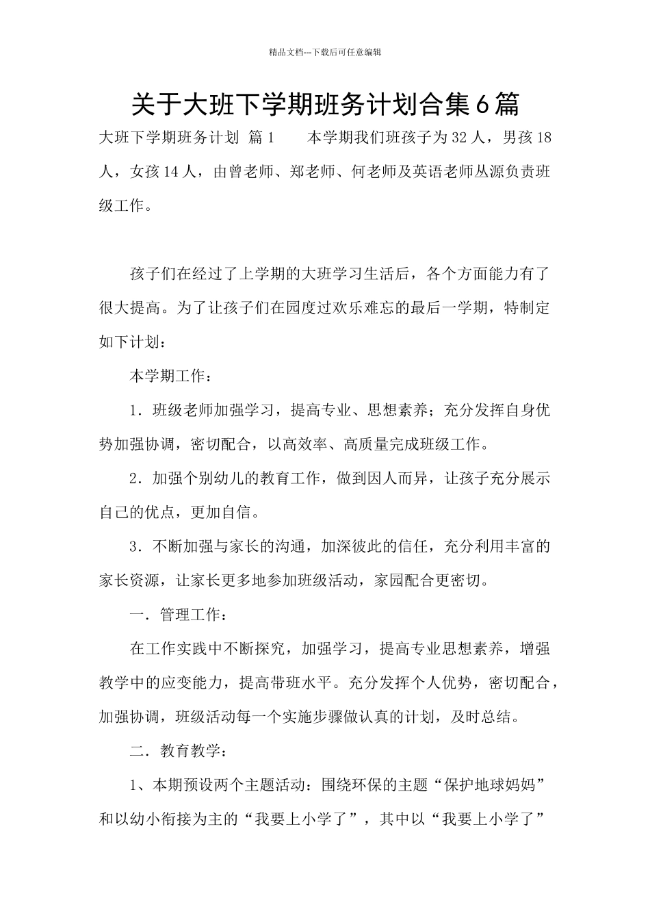 关于大班下学期班务计划合集6篇_第1页