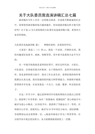 关于大队委员竞选演讲稿汇总七篇