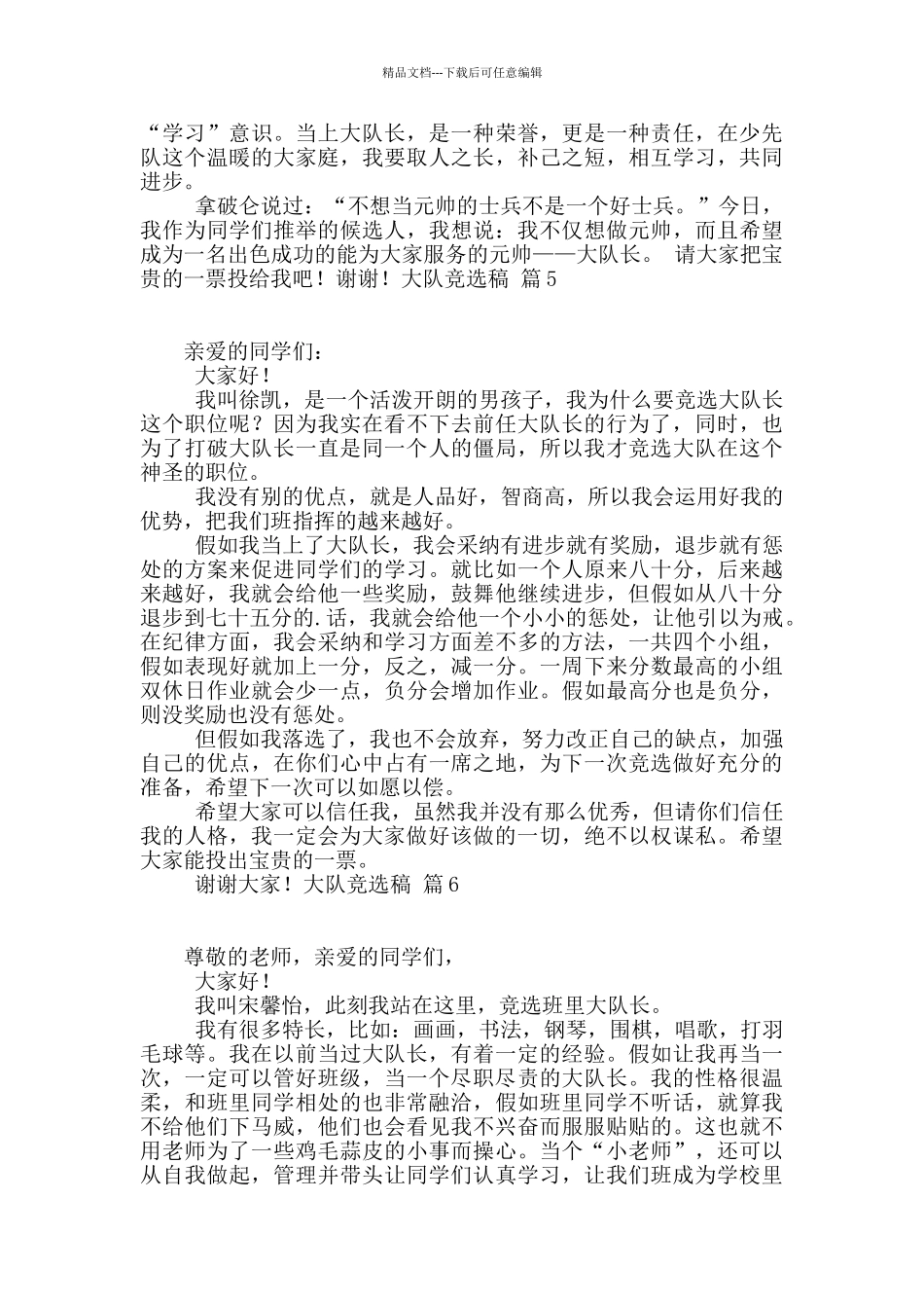 关于大队竞选稿7篇_第3页