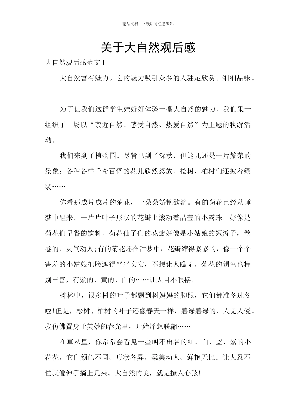 关于大自然观后感_第1页