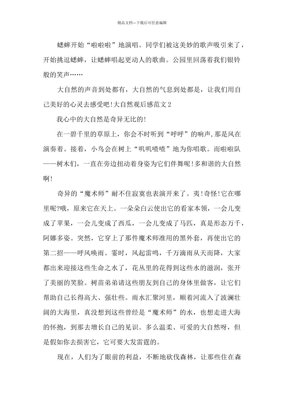 关于大自然观后感_第2页