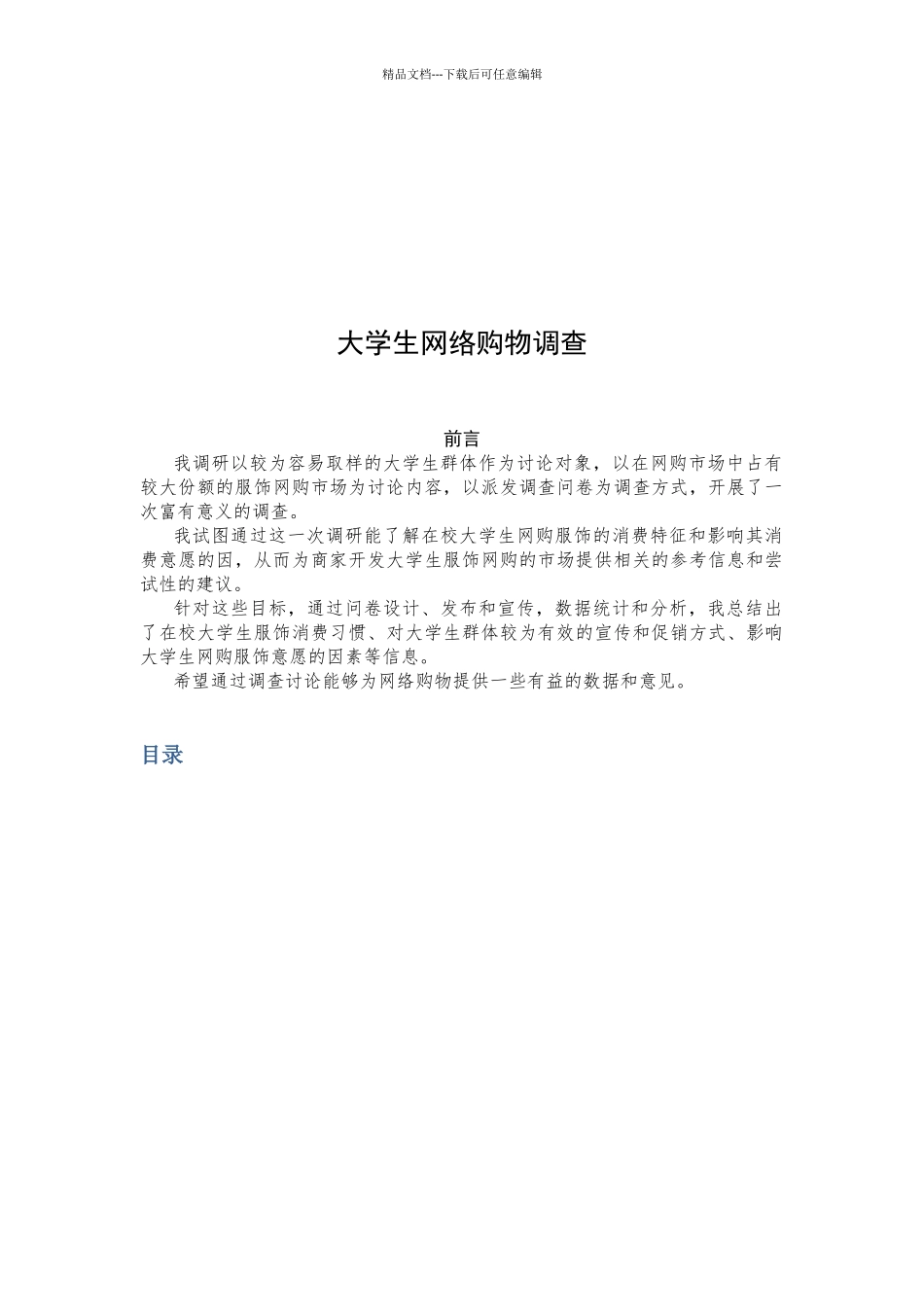 关于大学生网络购物的调查_第1页