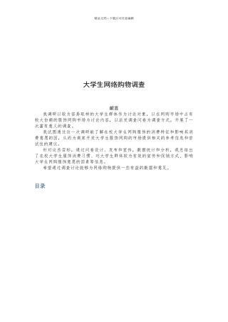 关于大学生网络购物的调查