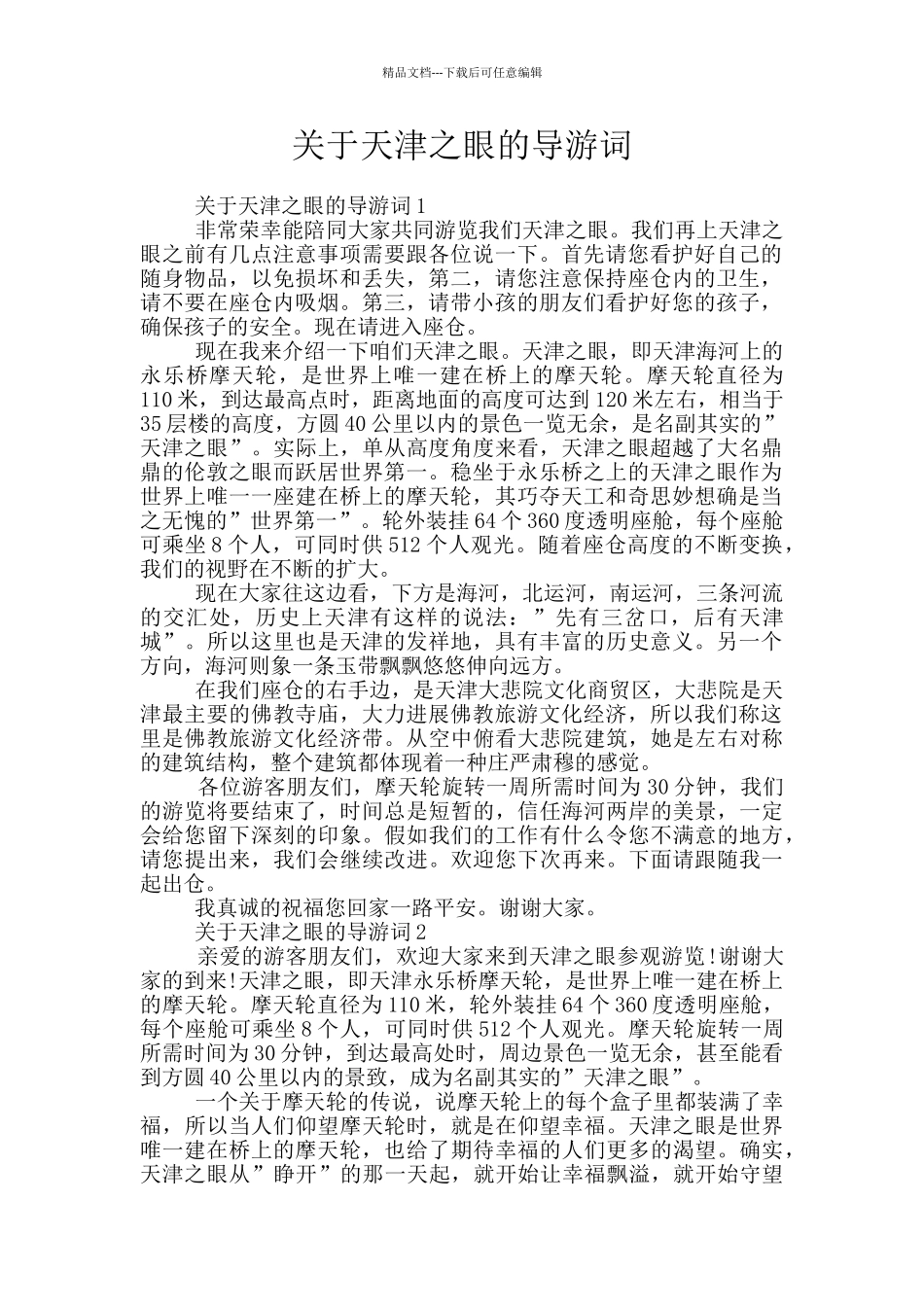 关于天津之眼的导游词_第1页