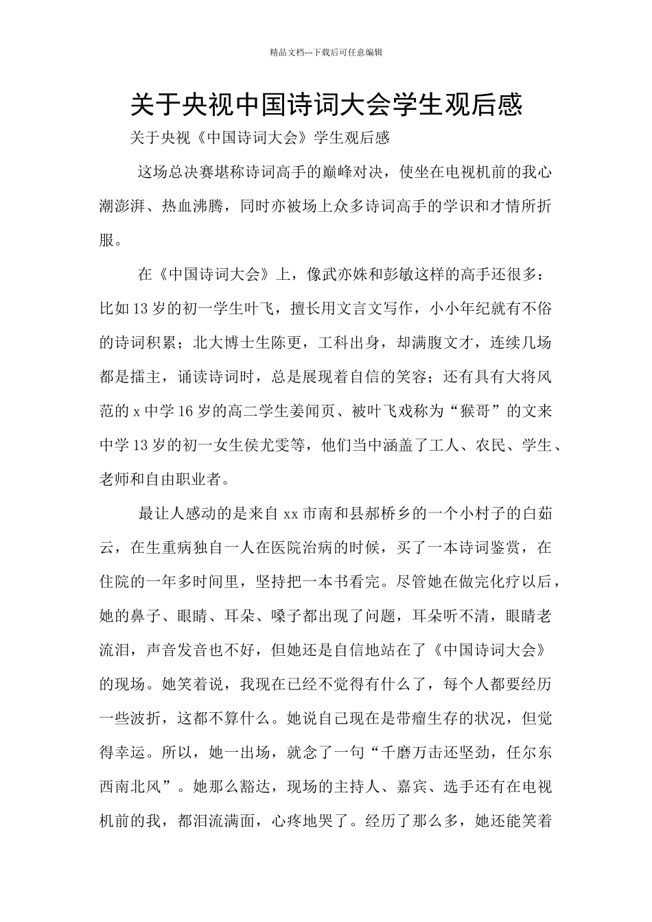 关于央视中国诗词大会学生观后感_第1页