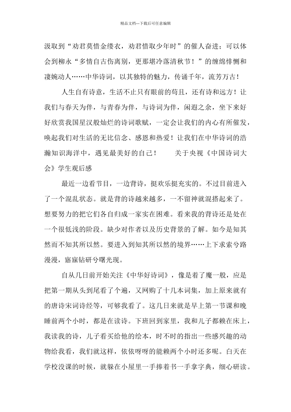 关于央视中国诗词大会学生观后感_第3页