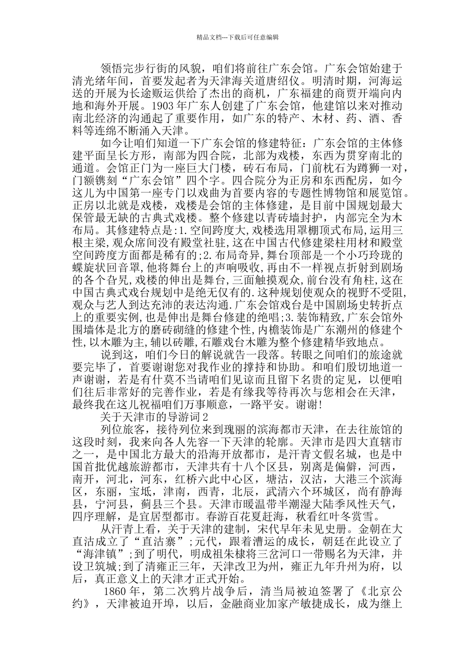 关于天津市的导游词参考范文_第2页