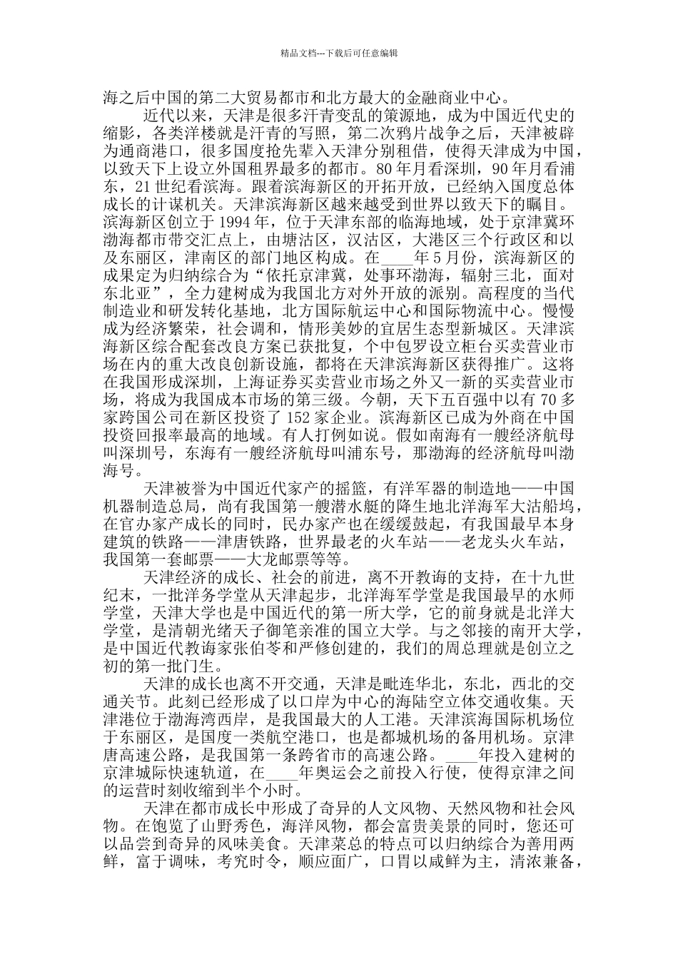 关于天津市的导游词参考范文_第3页