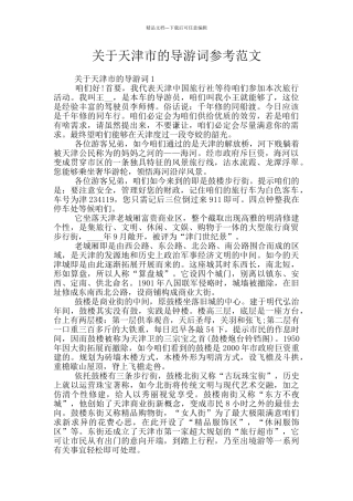 关于天津市的导游词参考范文