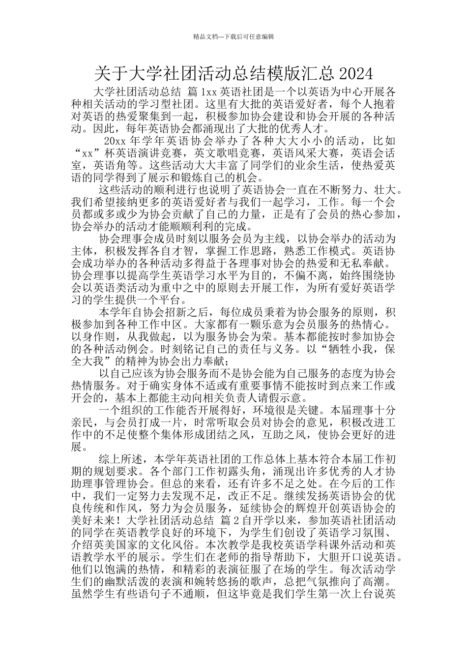 关于大学社团活动总结模版汇总2024_第1页