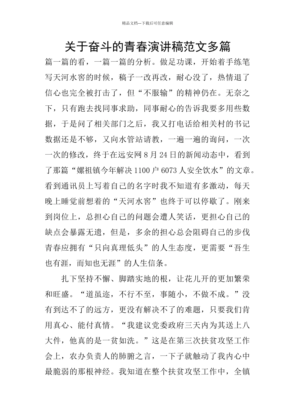关于奋斗的青春演讲稿范文多篇_第1页