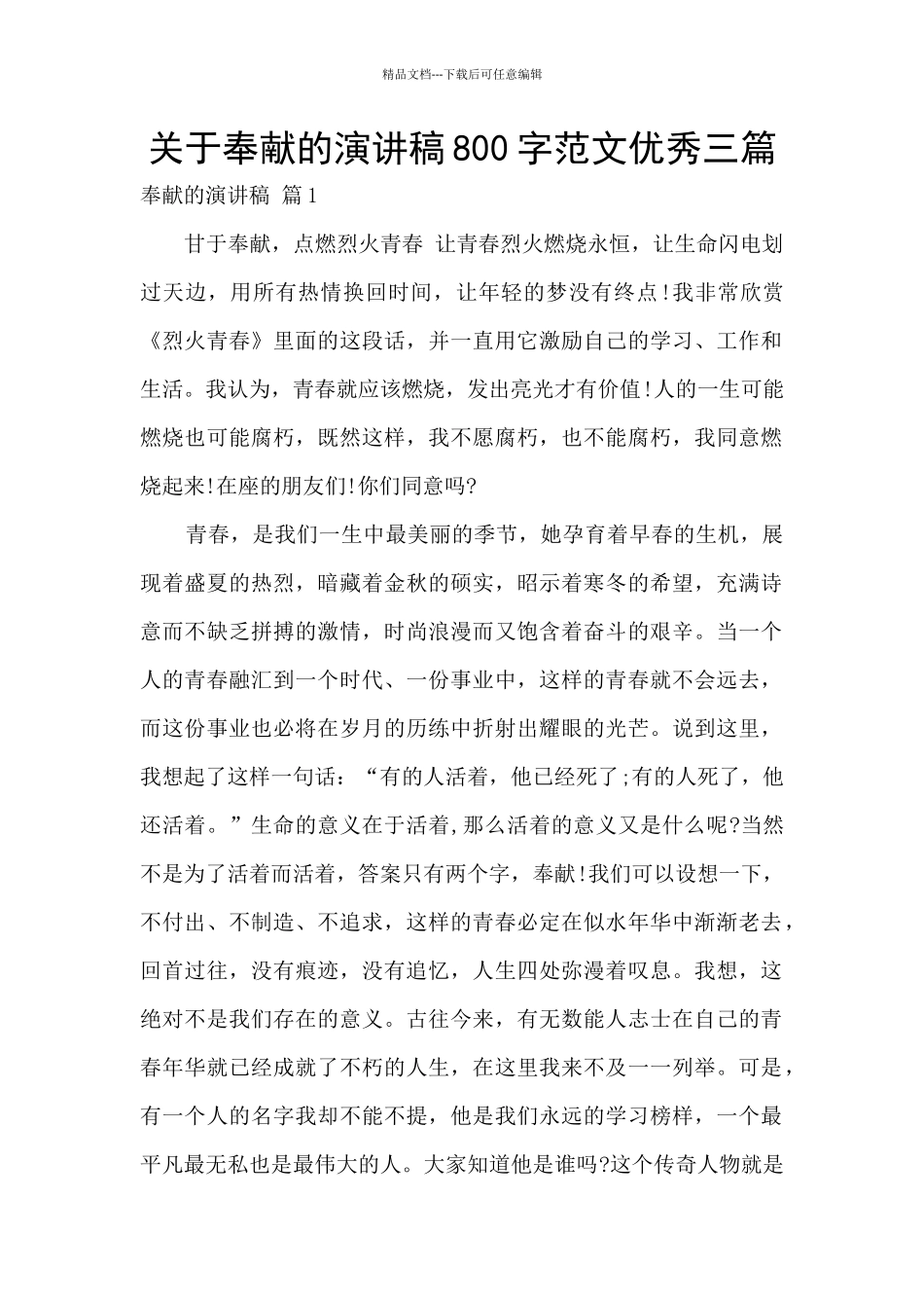 关于奉献的演讲稿800字范文优秀三篇_第1页